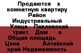 Продаются 2-х комнатную квартиру › Район ­ Индустриальный › Улица ­ Павловский тракт › Дом ­ 78а › Общая площадь ­ 44 › Цена ­ 2 200 - Алтайский край Недвижимость » Квартиры продажа   . Алтайский край